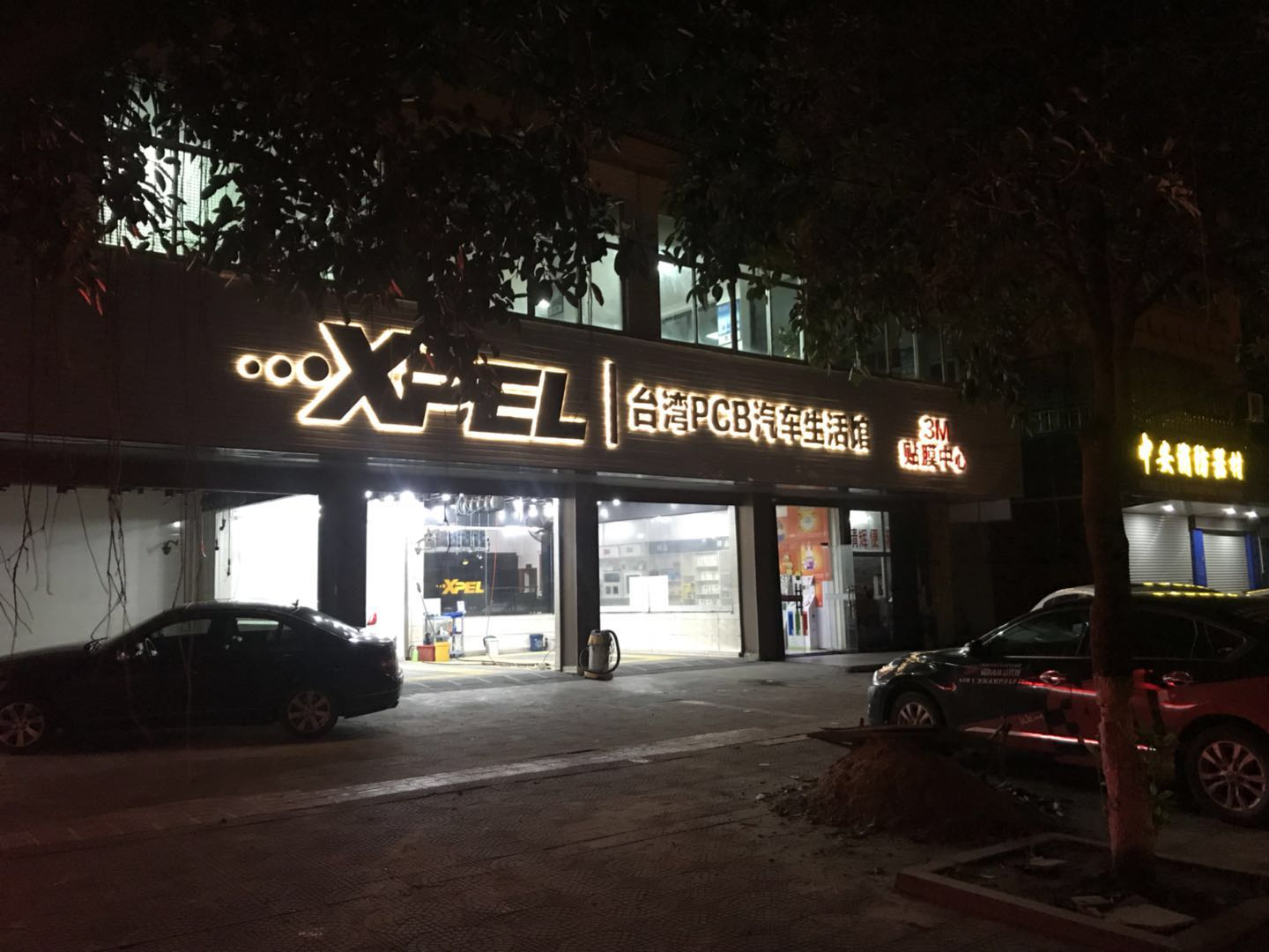 福清PCB汽車生活館