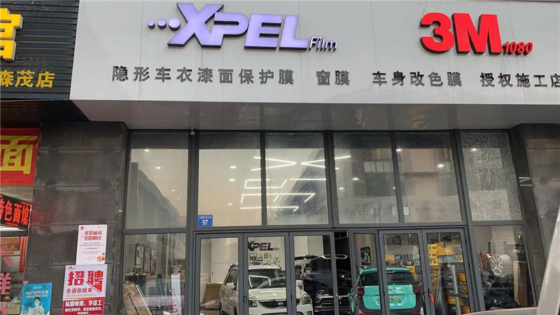 无锡青龙XPEL授权中心