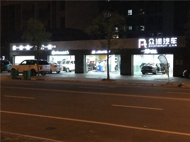 眾潤汽車