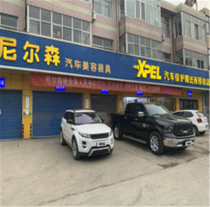 尼爾森汽車美容