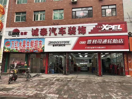 盛泰汽車精品商行