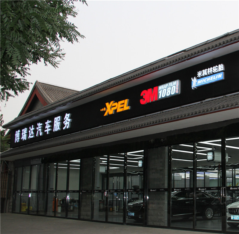 北京博瑞达汽车服务（四惠店）