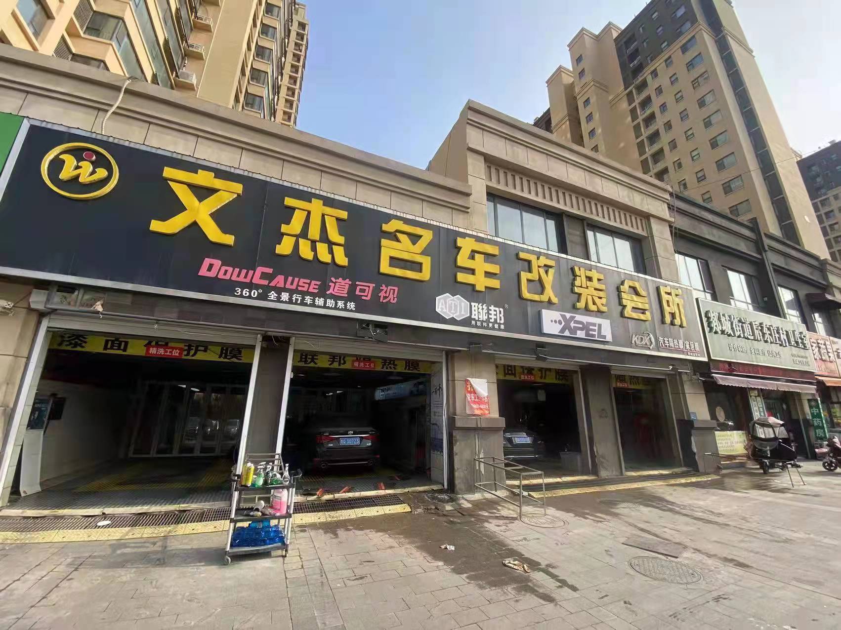 郯城文杰名車改裝會所