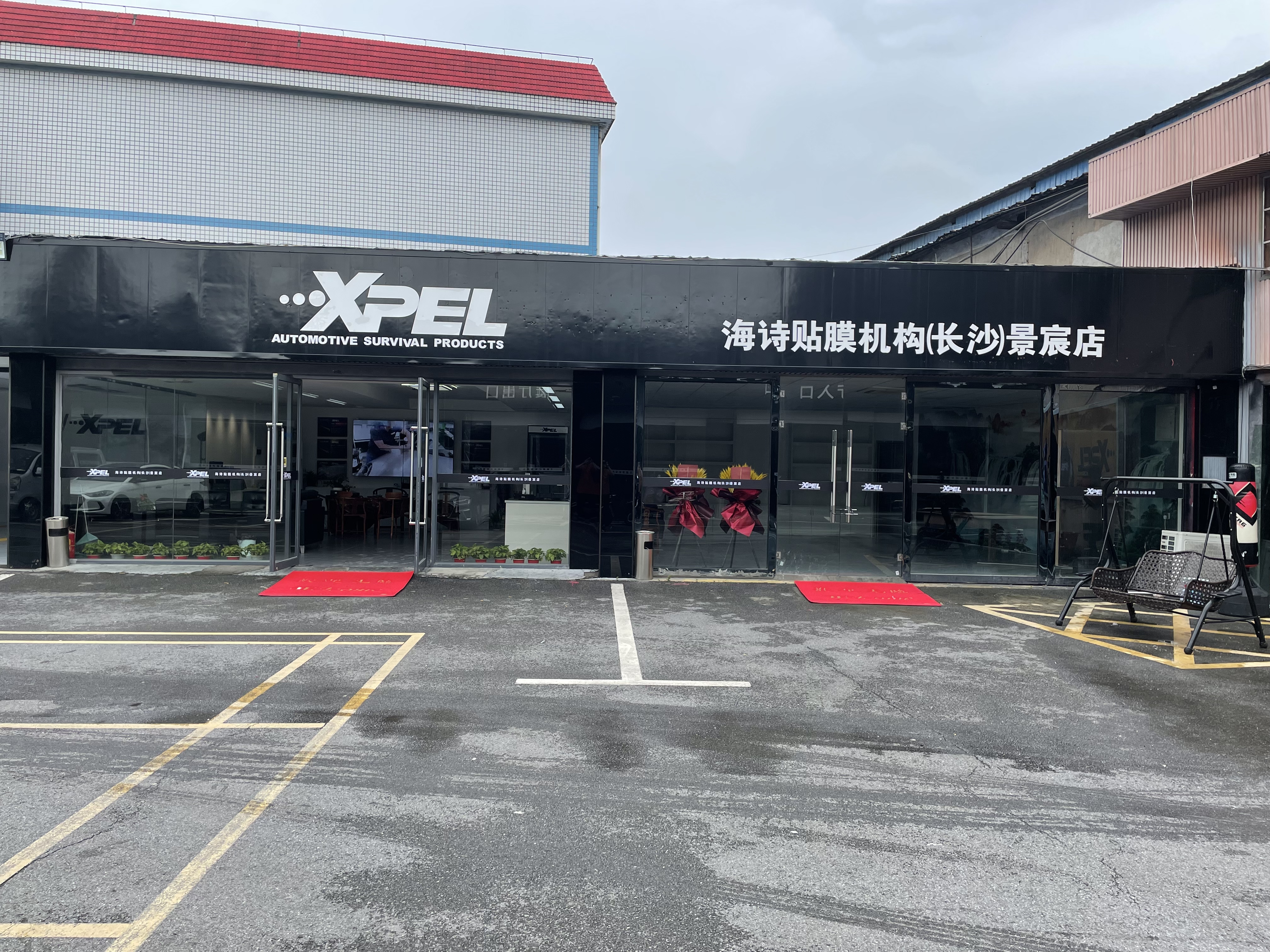 XPEL海詩貼膜機構（長沙）景宸店