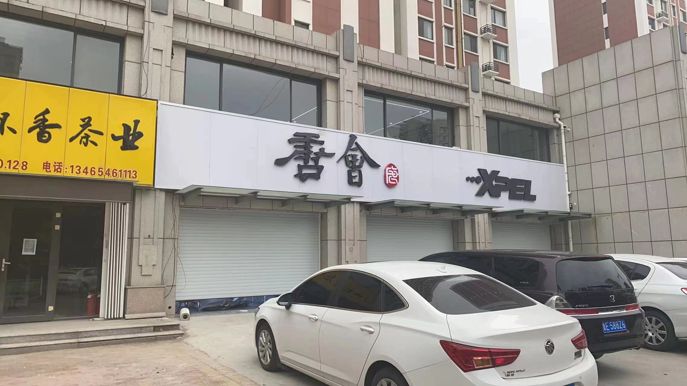 XPEL東營唐會