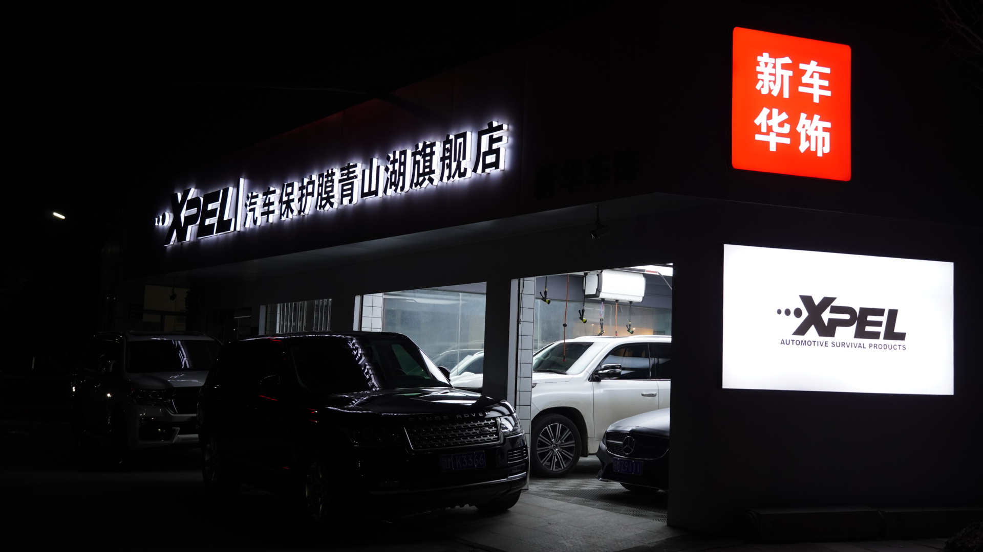 南昌新華車飾