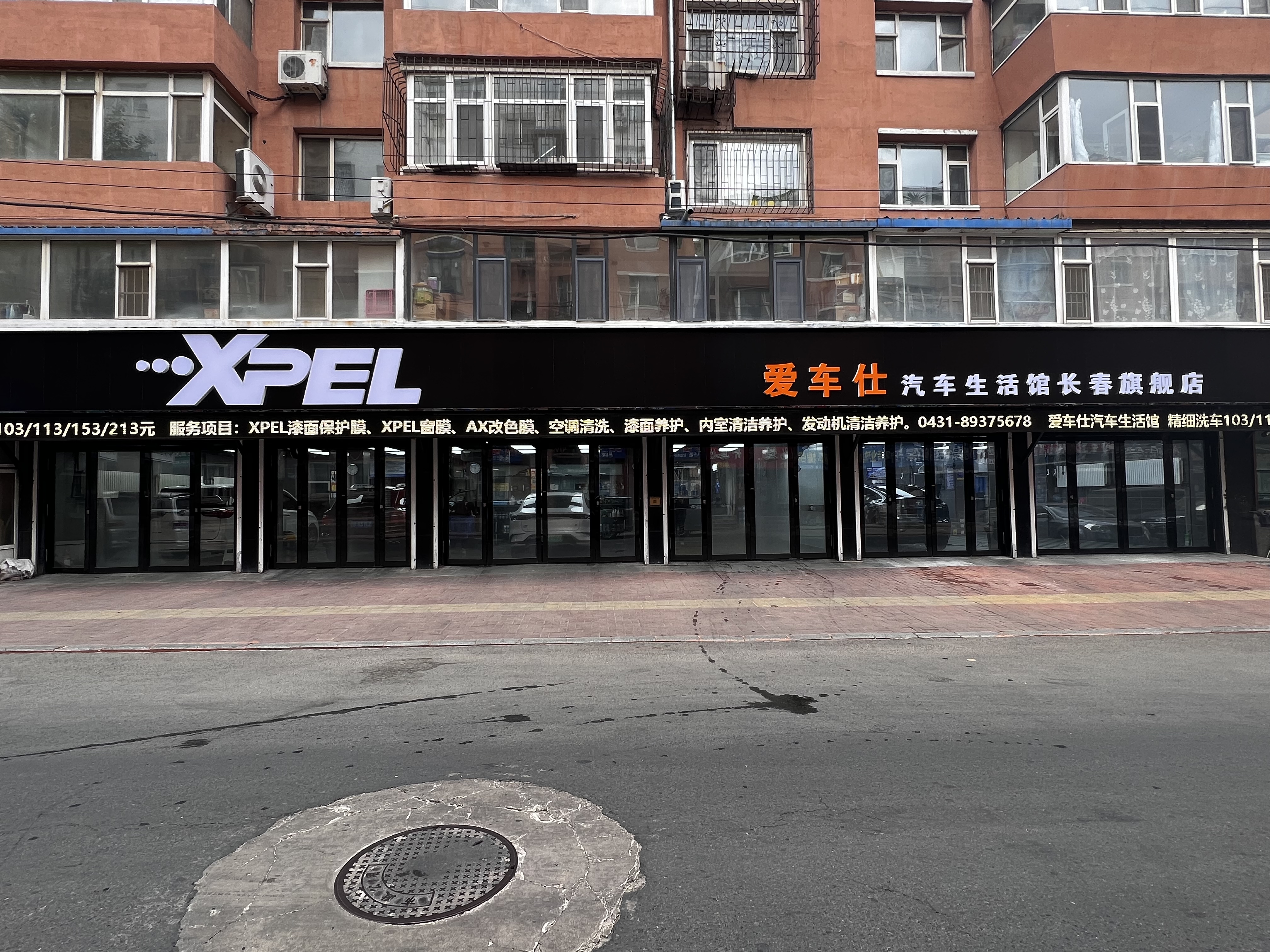 XPEL爱车仕汽车生活馆长春旗舰店