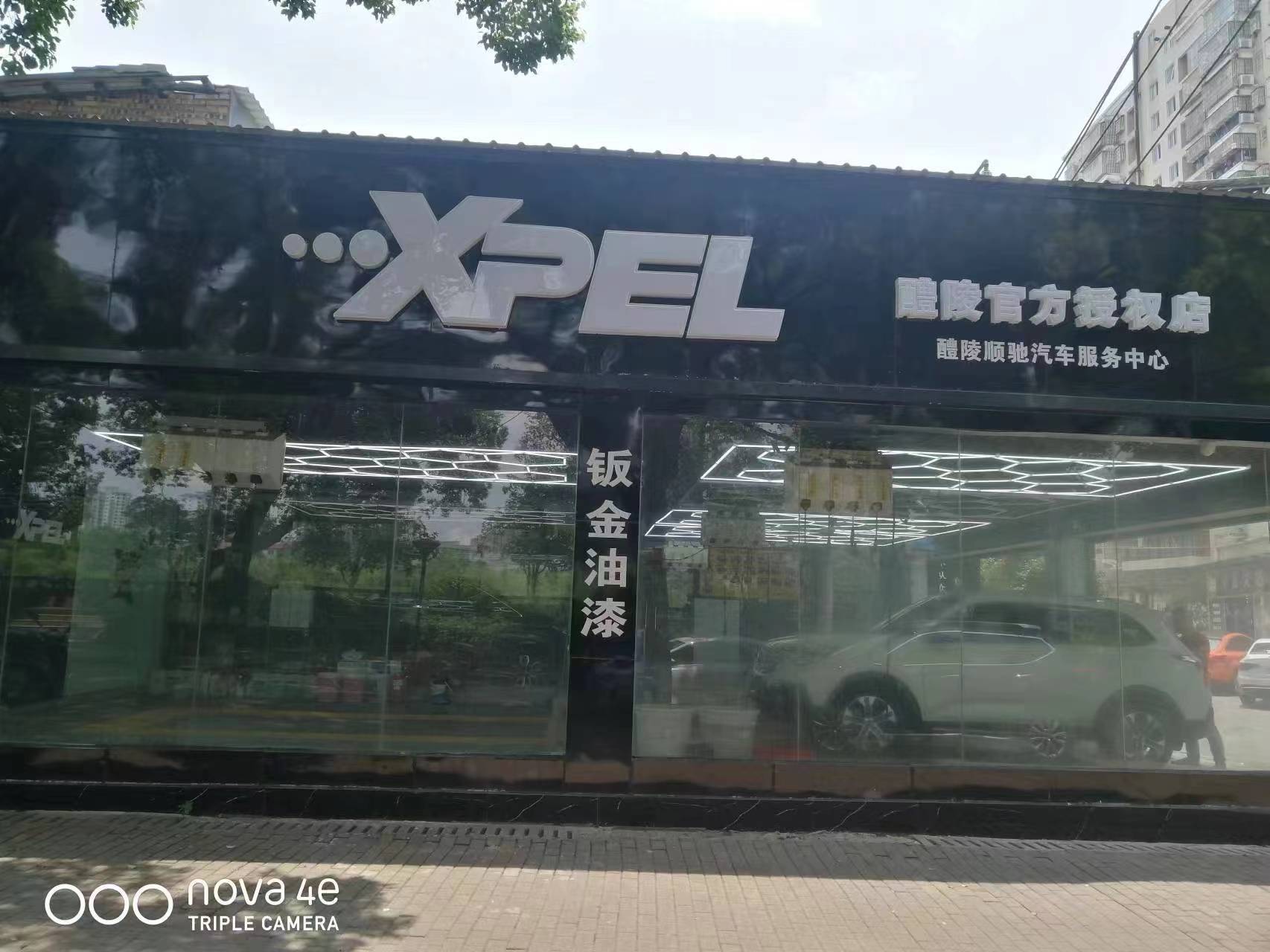 醴陵顺驰汽车服务中心