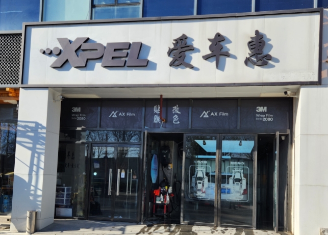 顺义爱车惠XPEL（后沙峪店）