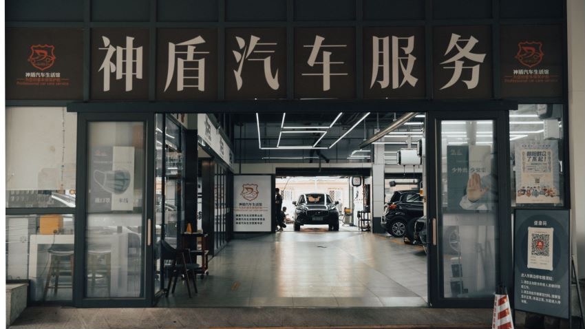 神盾汽车生活馆