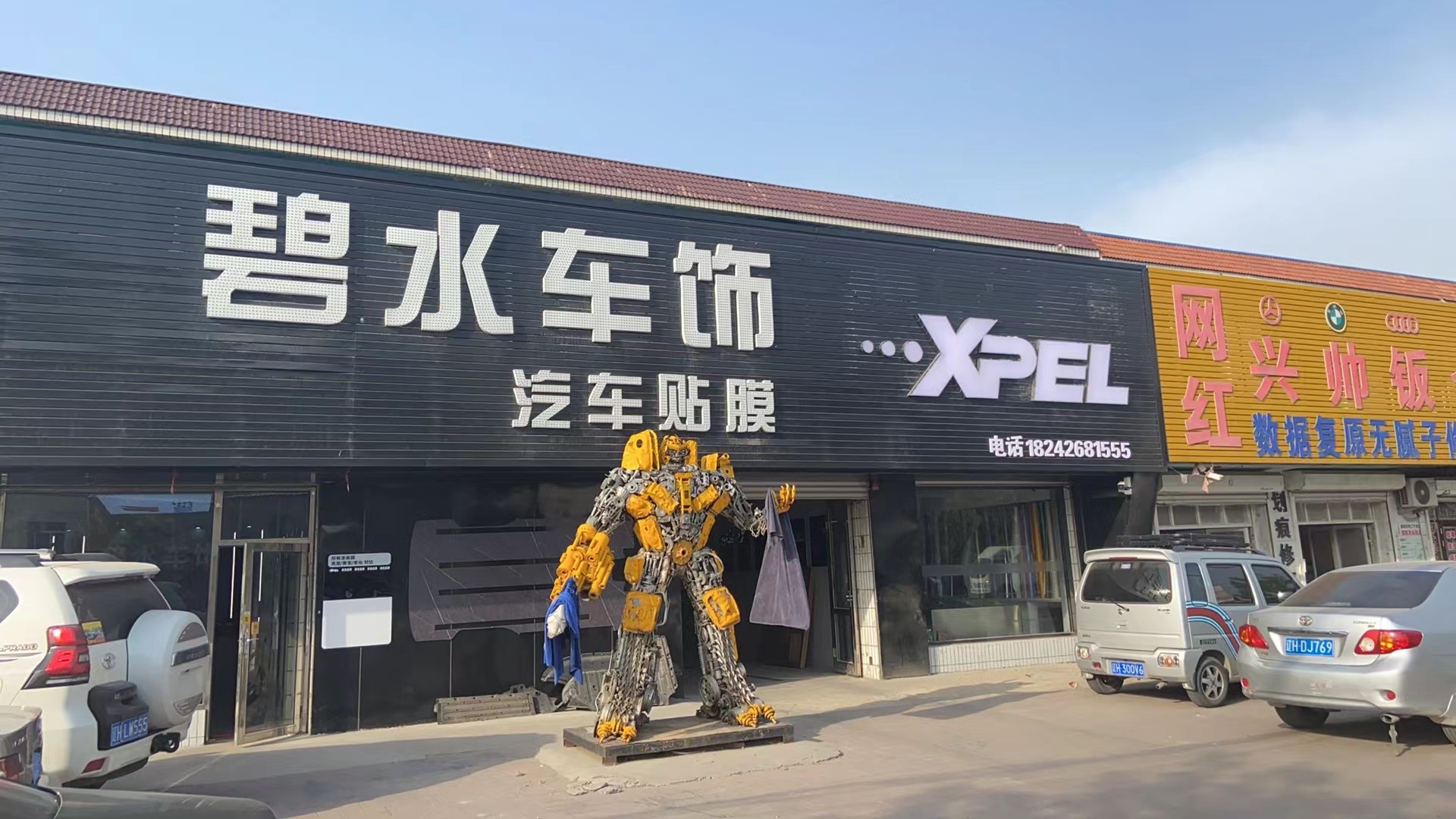大石橋碧水汽車裝飾店