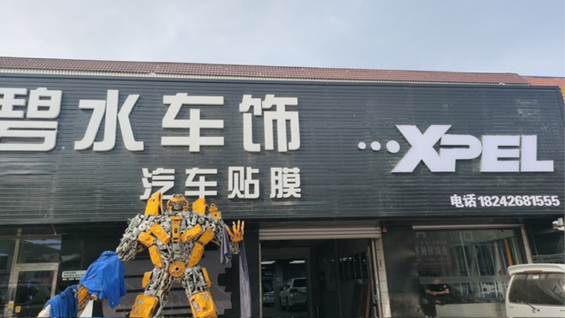 大石橋碧水汽車裝飾店