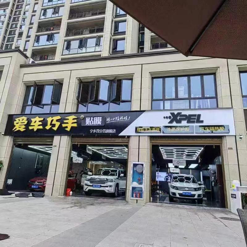 寧鄉愛車巧手XPEL汽車服務
