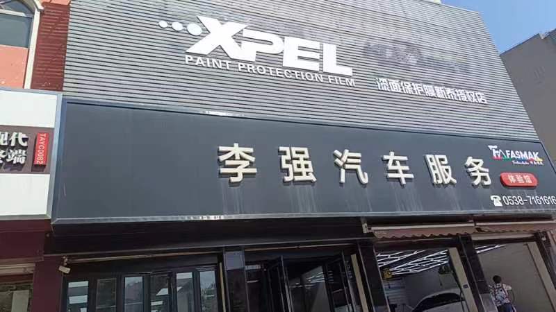 新泰李强
