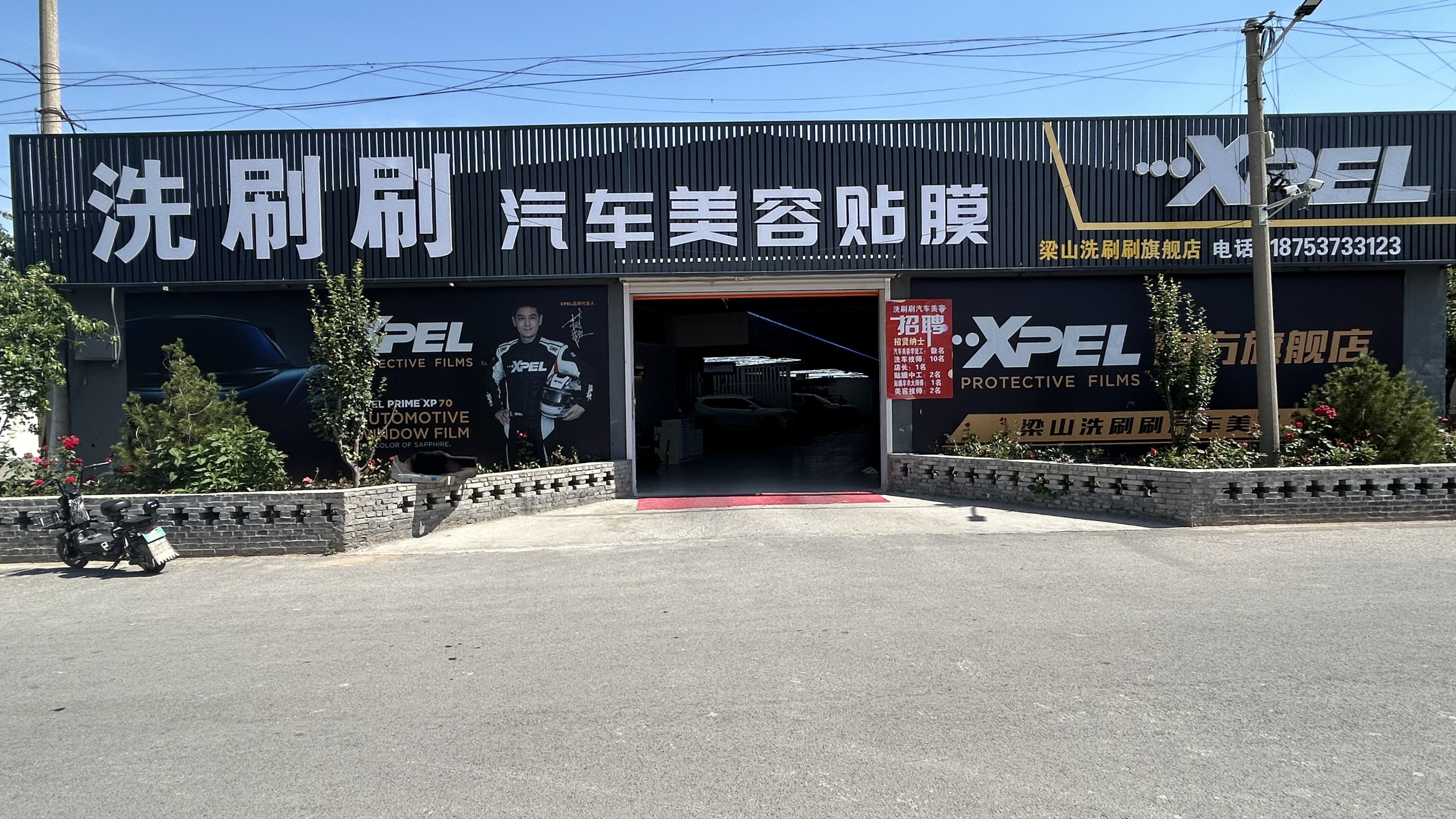 梁山洗刷刷