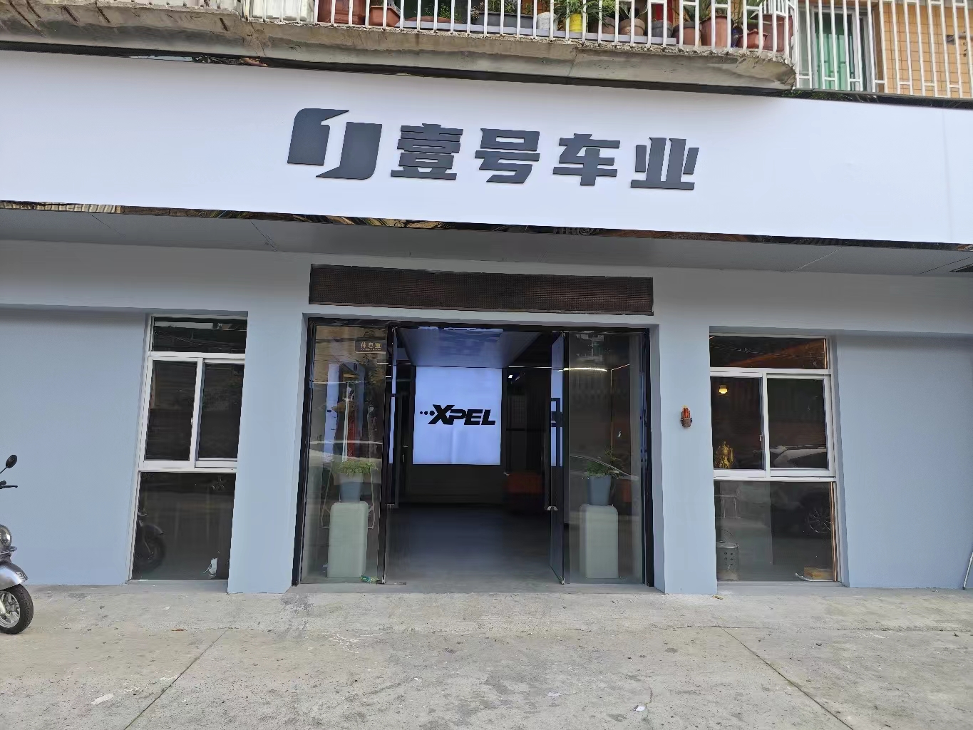 壹號車業(XPEL形象店)
