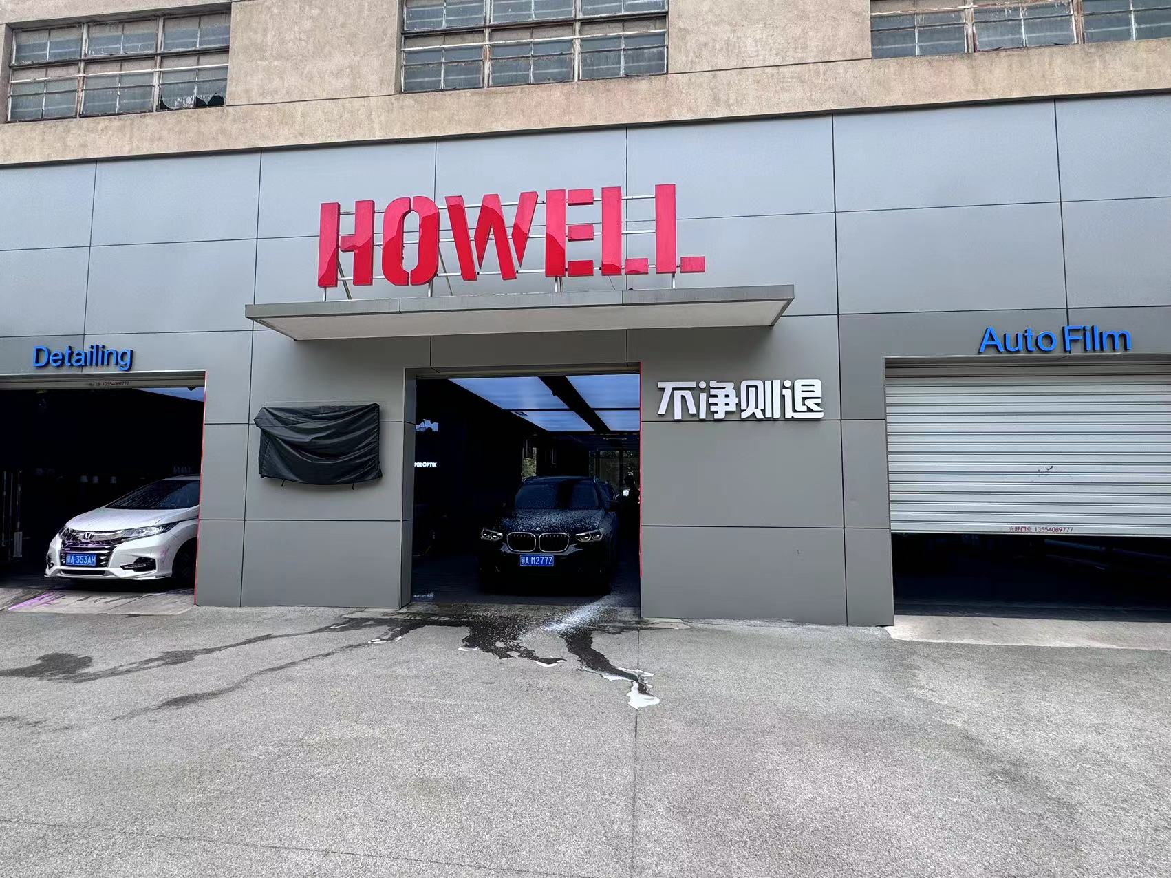 HOWELL·豪睿汽車