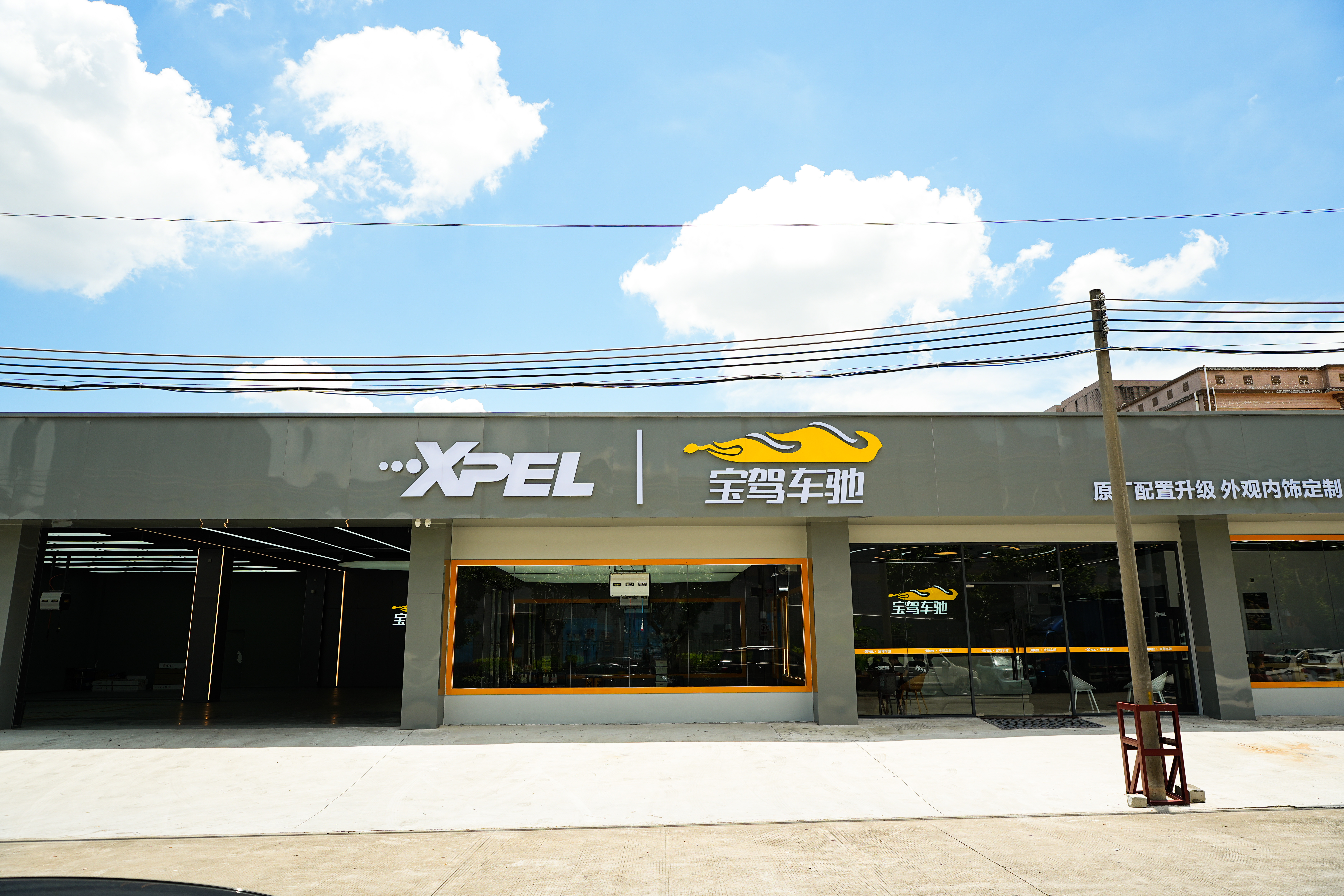 寶駕車馳XPEL店