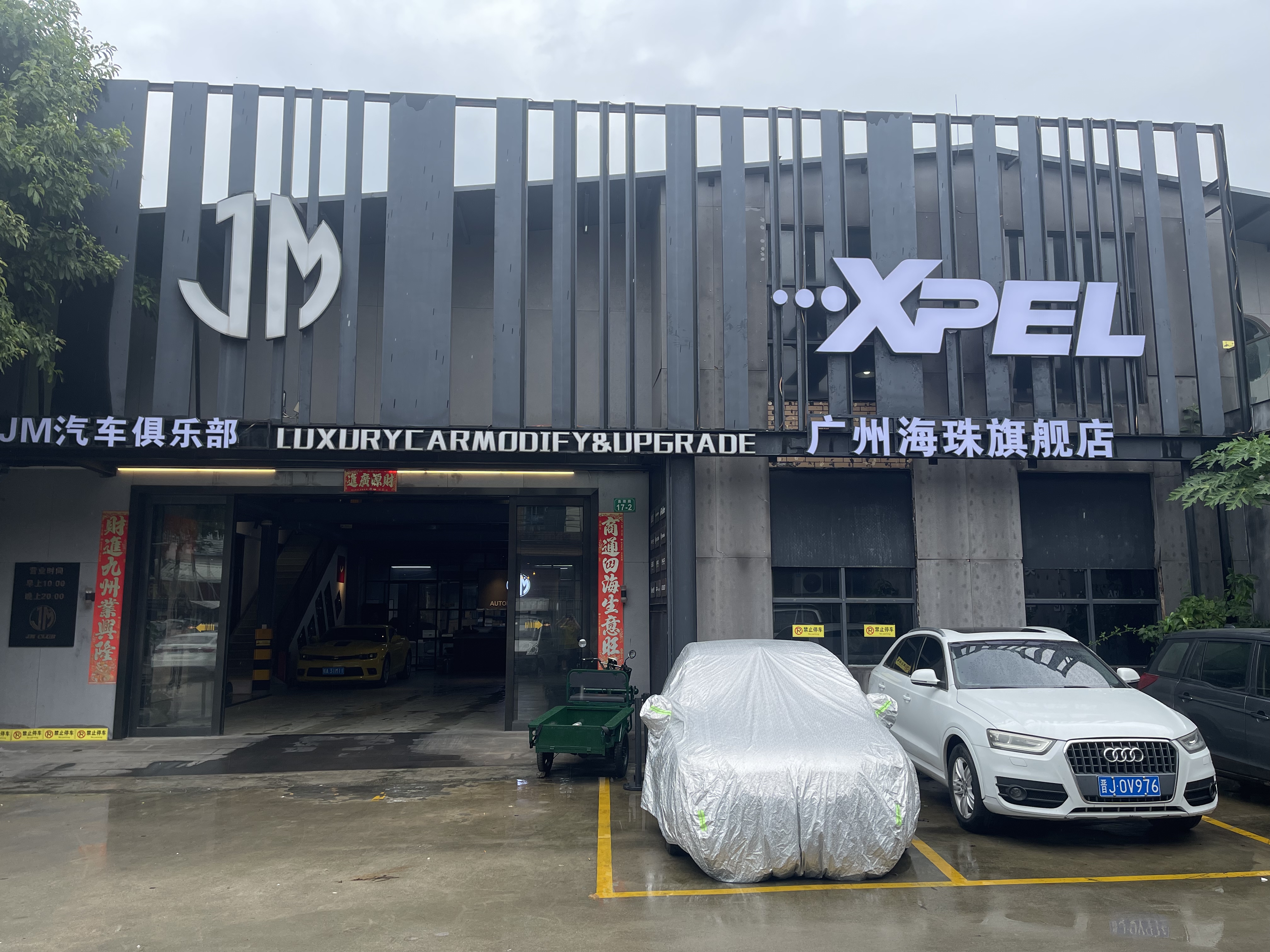 XPEL海珠旗艦店(JM汽車俱樂部）