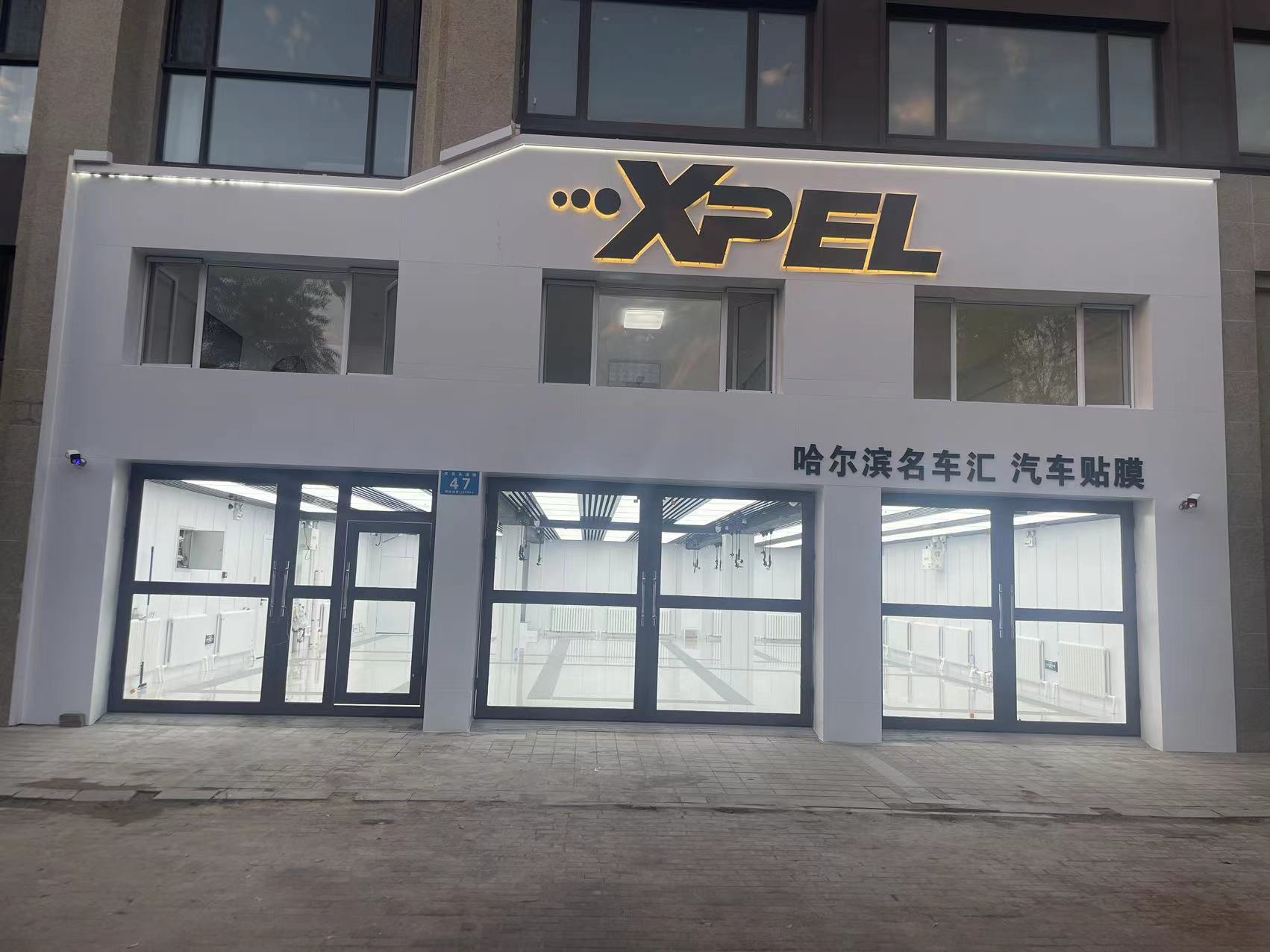 哈爾濱名車匯XPEL