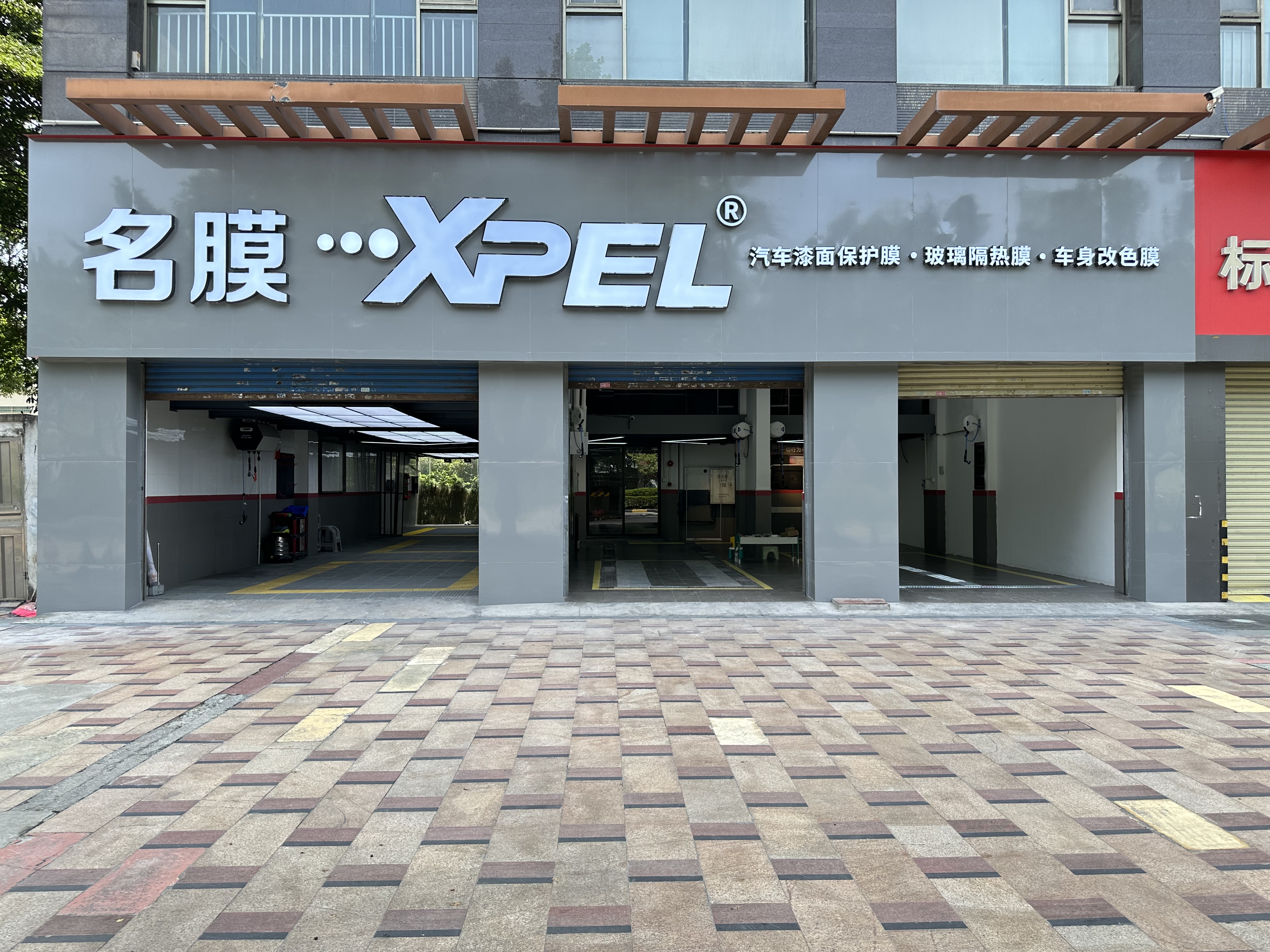名膜 XPEL