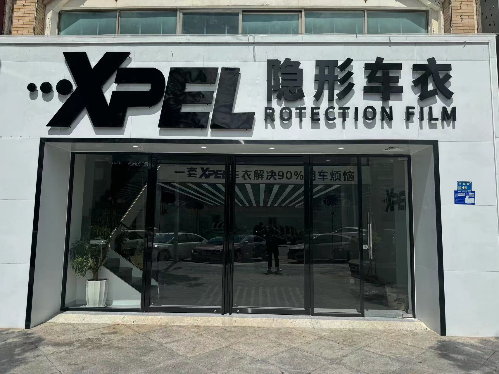 塘廈望凱XPEL授權(quán)店
