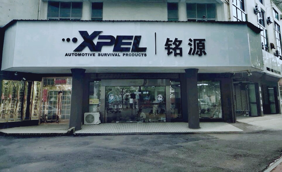 南昌銘源XPEL授權店