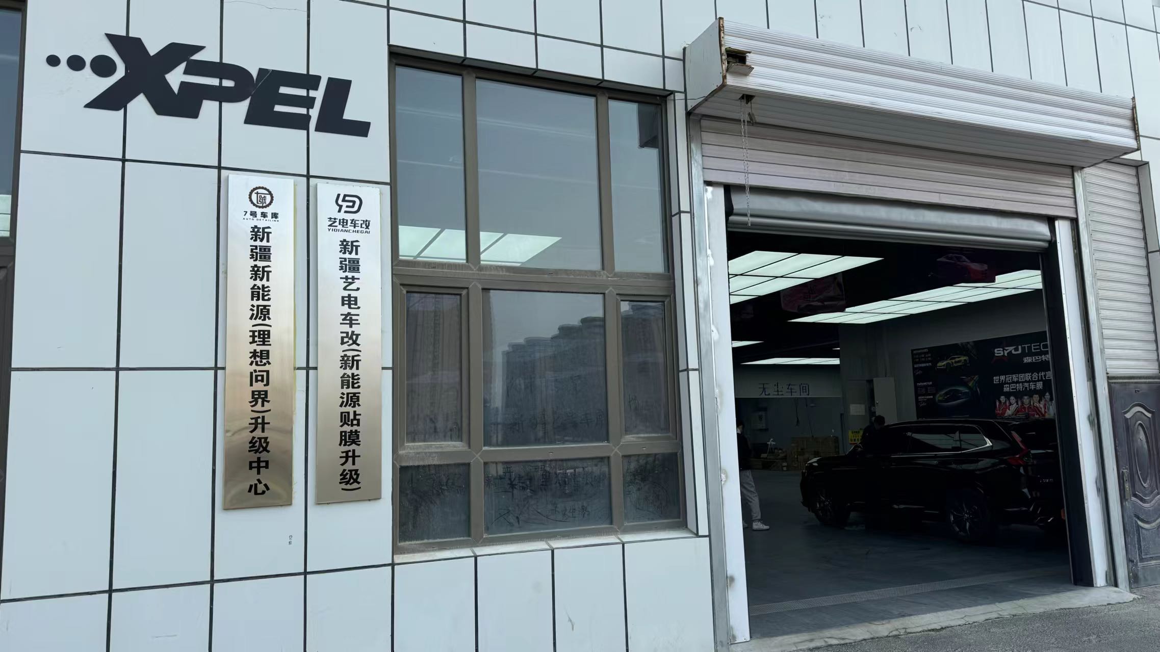 XPEL汽車保護(hù)膜藝車電改授權(quán)店