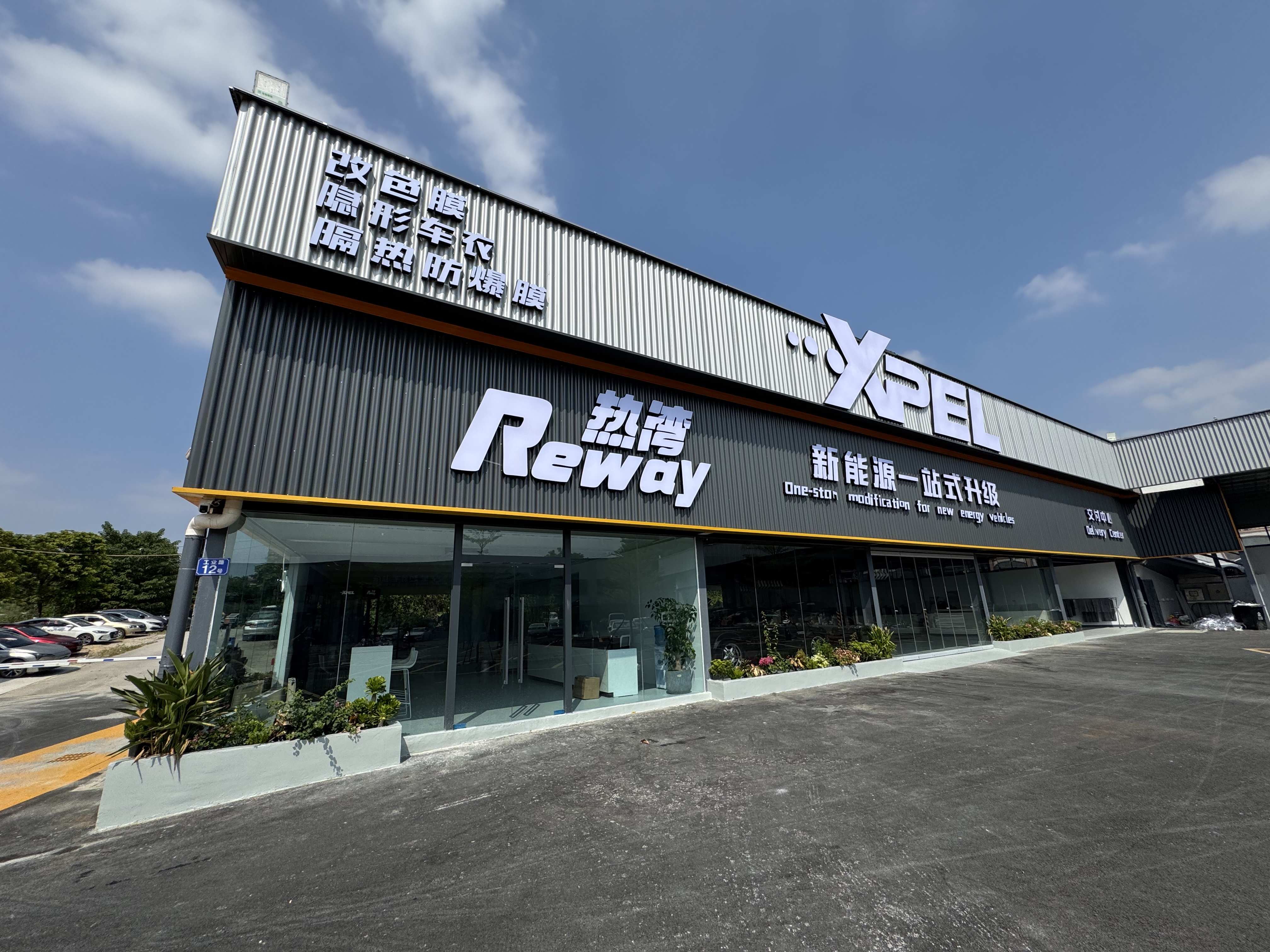 熱灣Reway