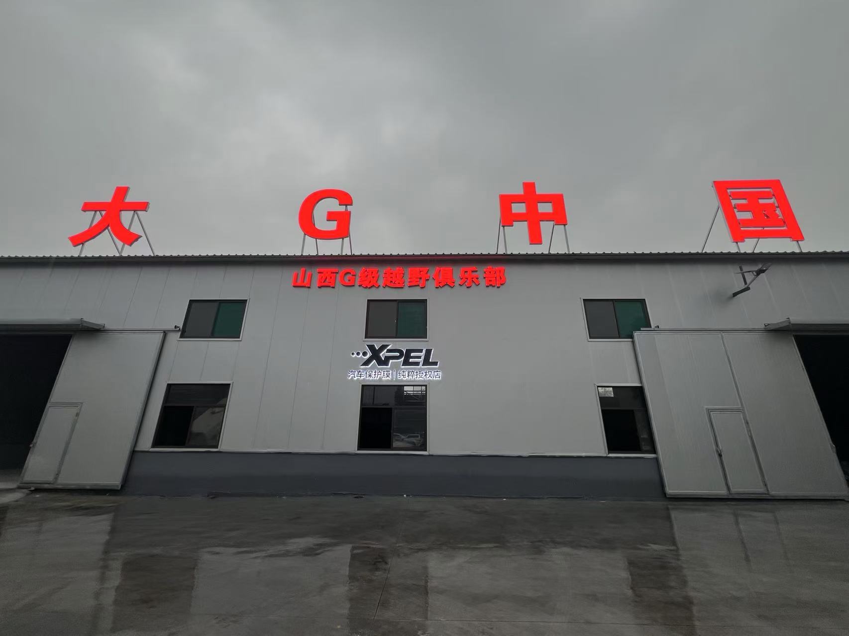 太原純粹XPEL授權店