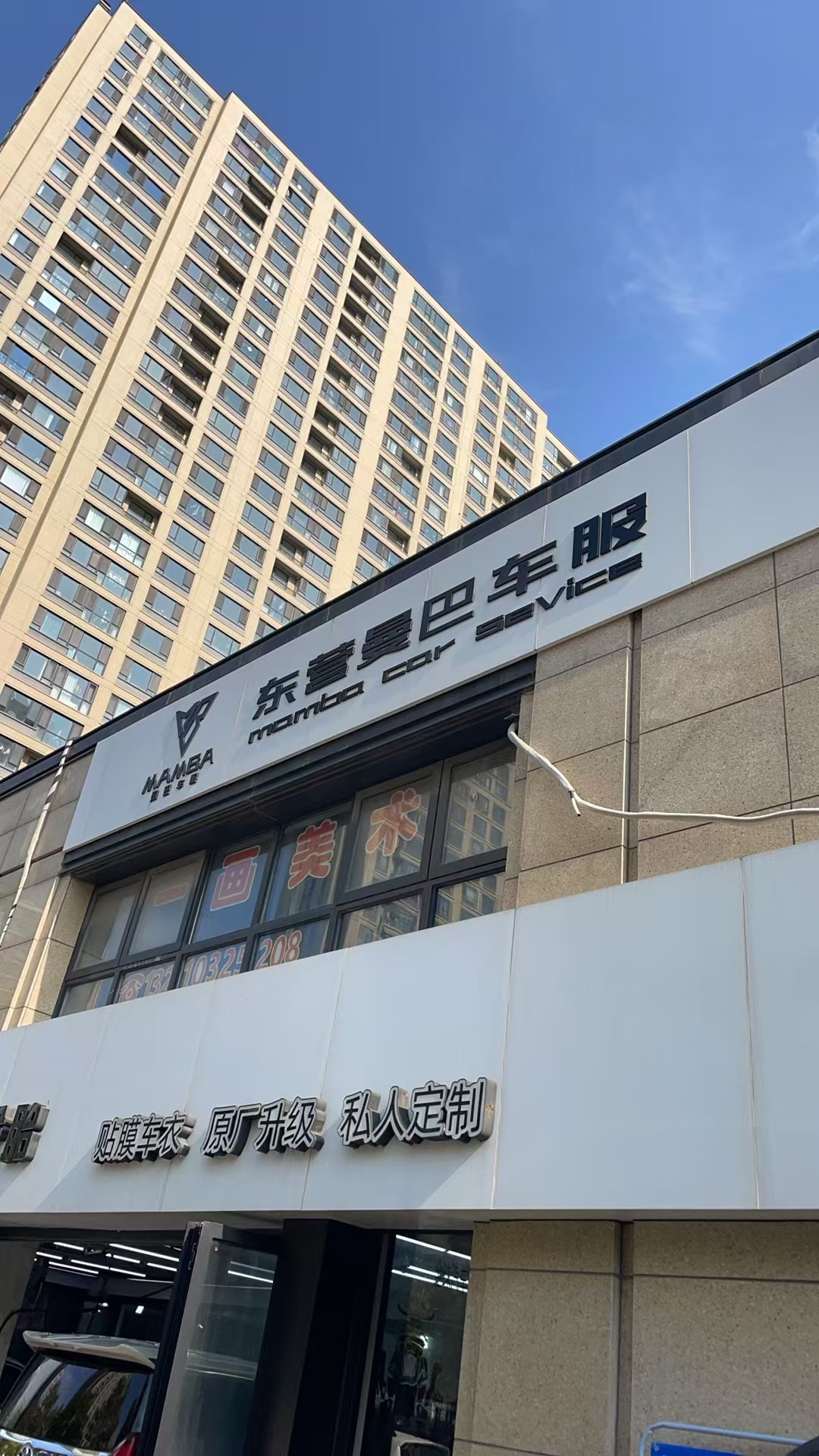 東營曼巴汽車服務(wù)中心