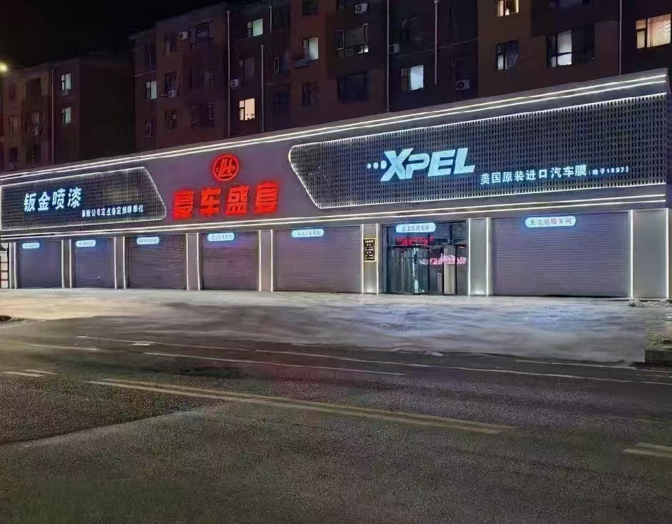 XPEL 榆树豪车盛宴
