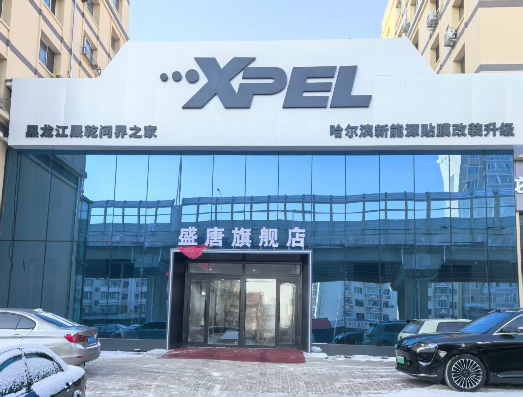 XPEL 哈爾濱盛唐