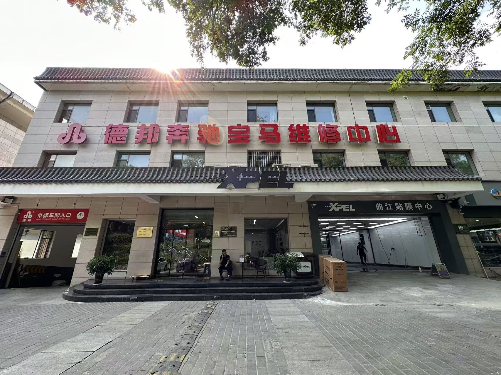 夫比达·XPEL西安曲江店