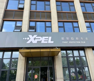 XPEL膜界匠心（常州）授權中心