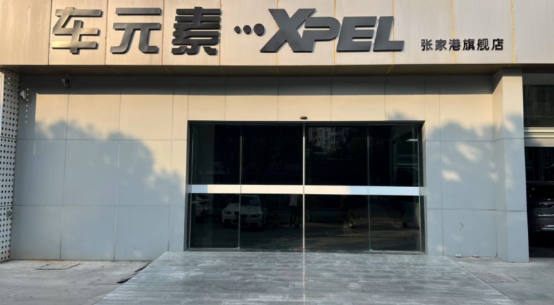 张家港车元素市区旗舰店