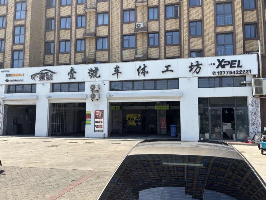 壹號車體工坊