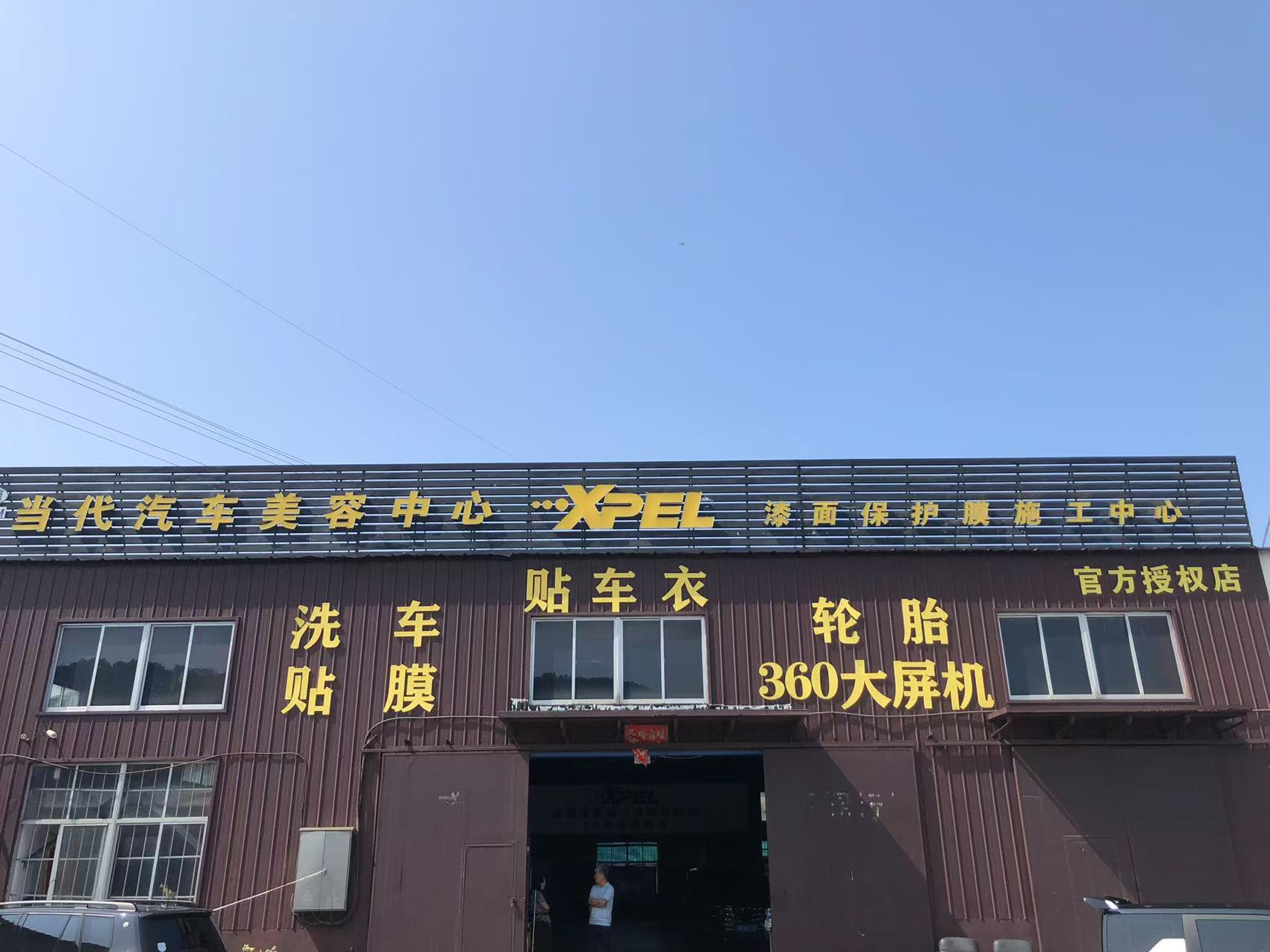 威海当代汽车美容中心