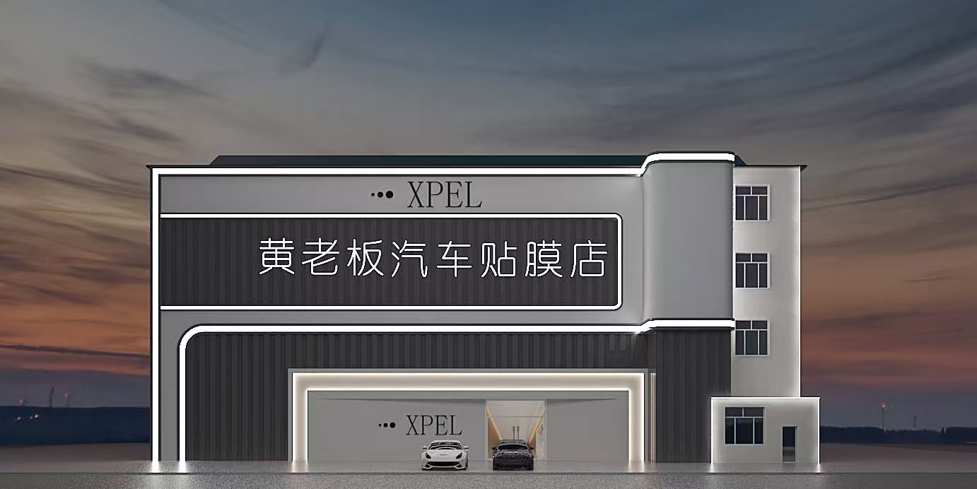 哈爾濱黃老板汽車貼膜-XPEL旗艦店