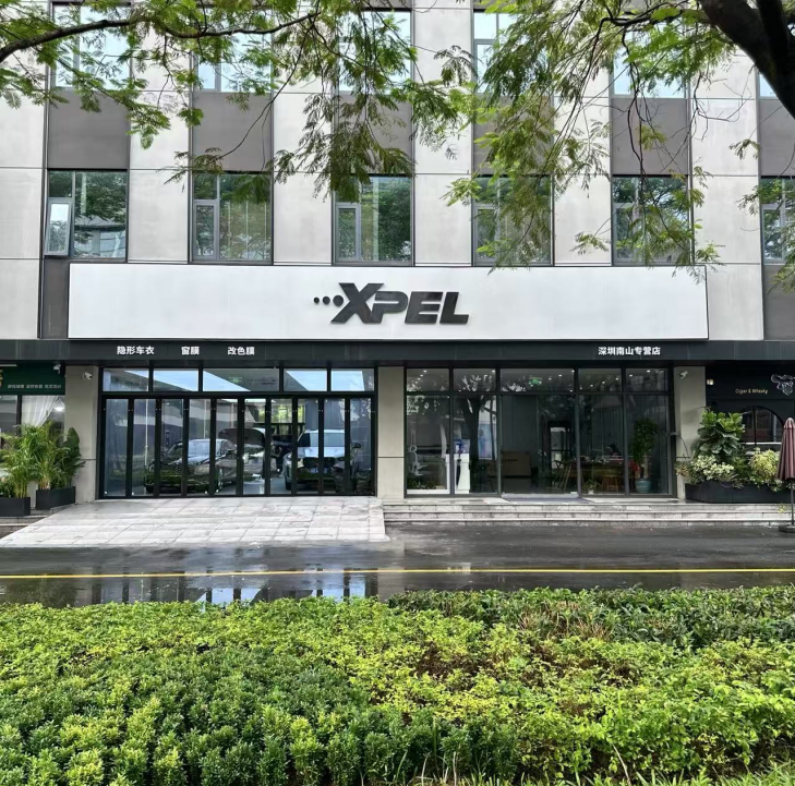 xpel·卓藝南山旗艦店