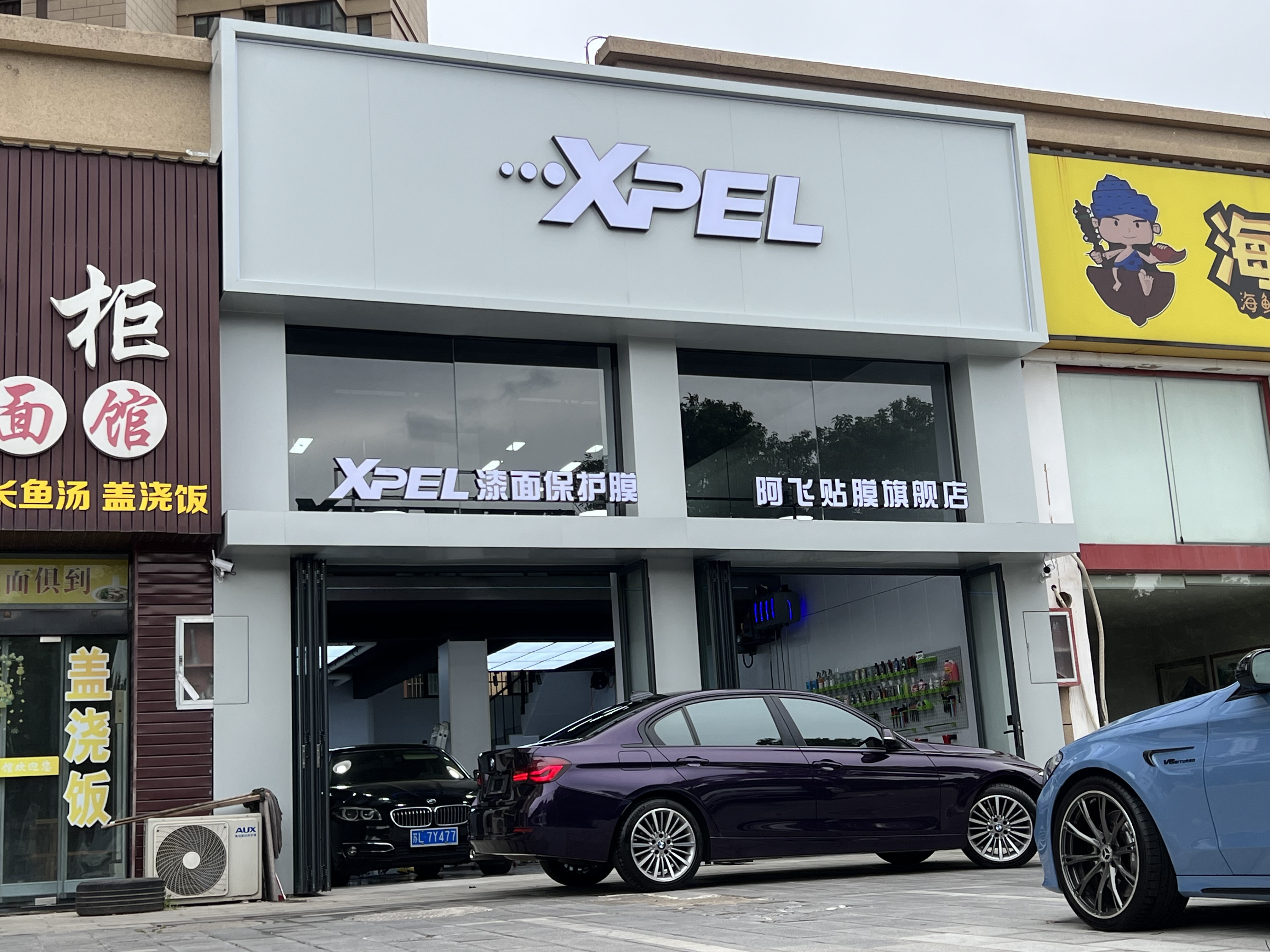 XPEL阿飞贴膜