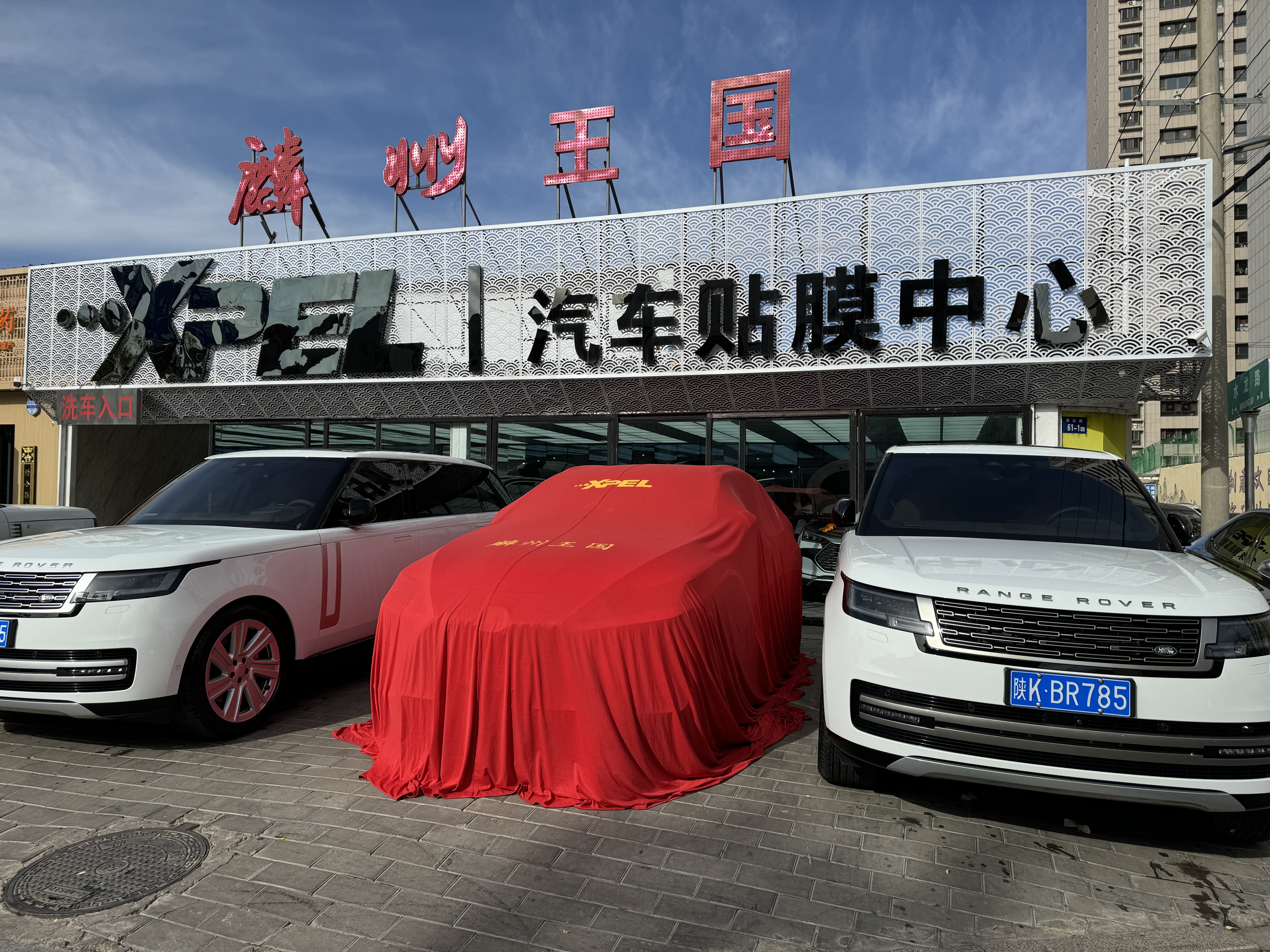 神木市麟州王国洗车行