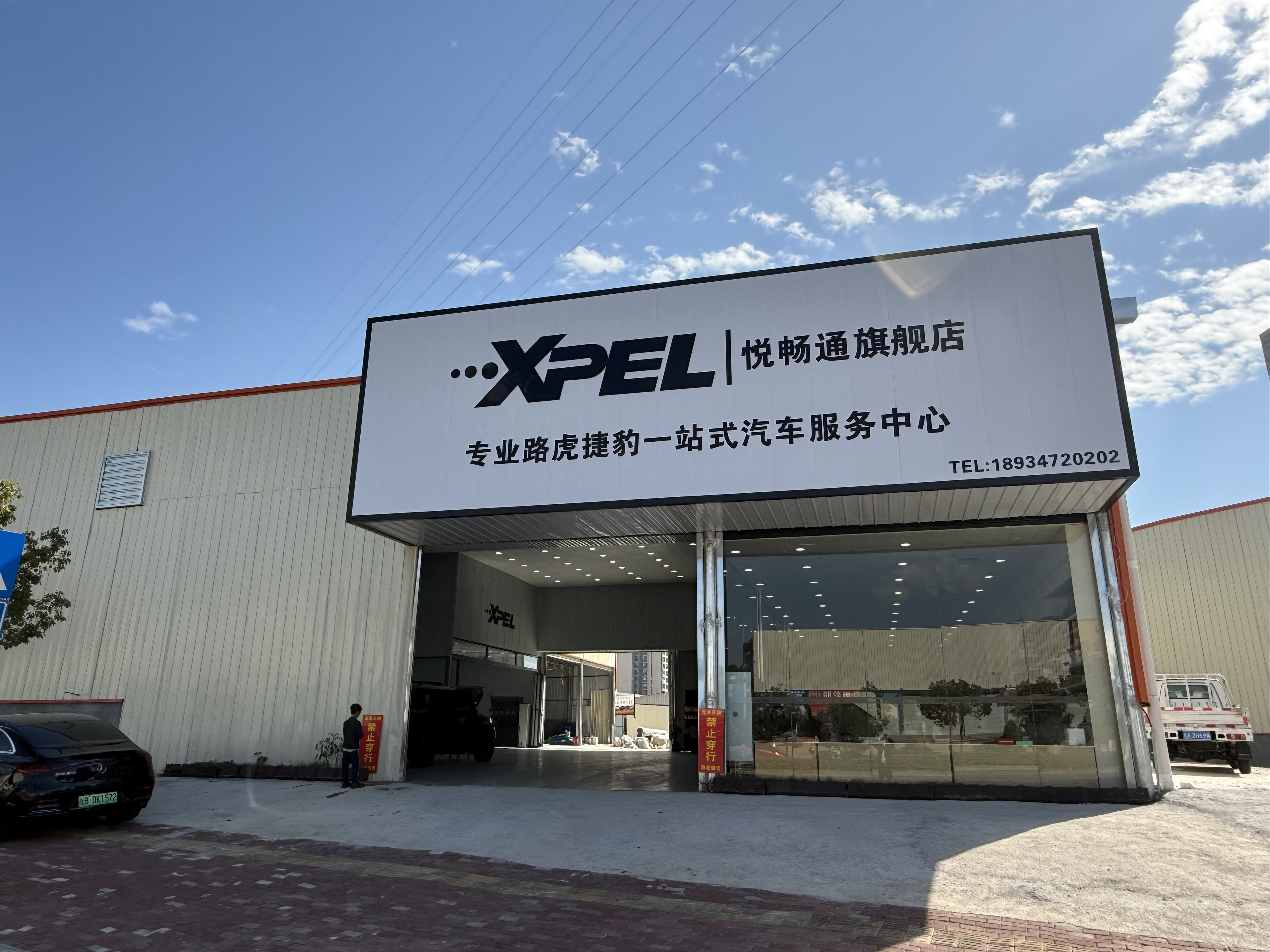 XPEL悦畅通授权店