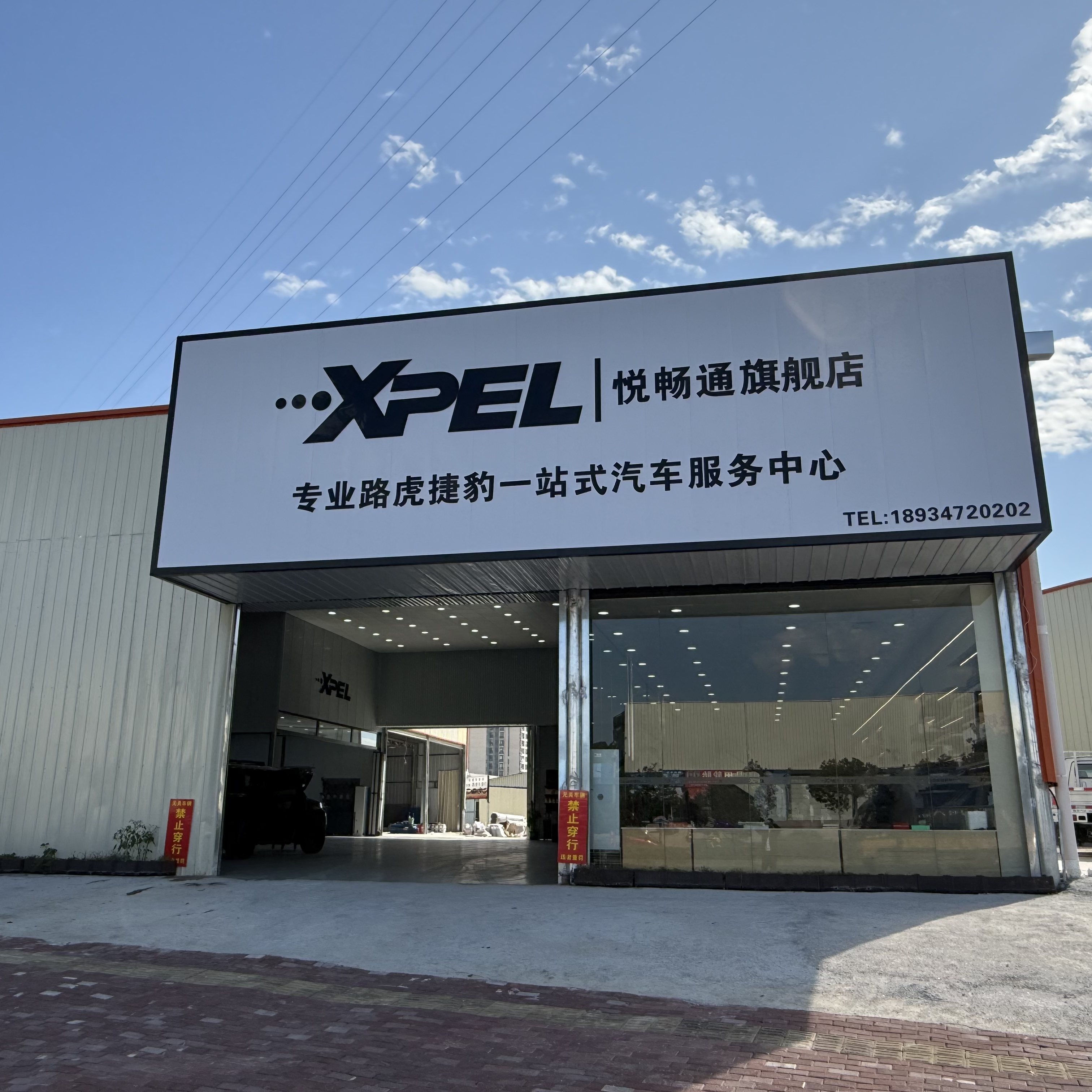 XPEL悦畅通授权店