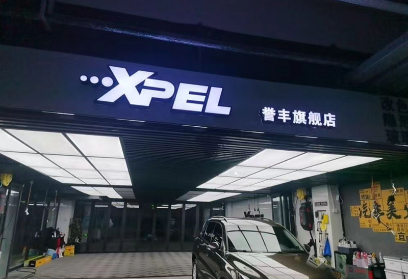上海誉丰XPEL旗舰店