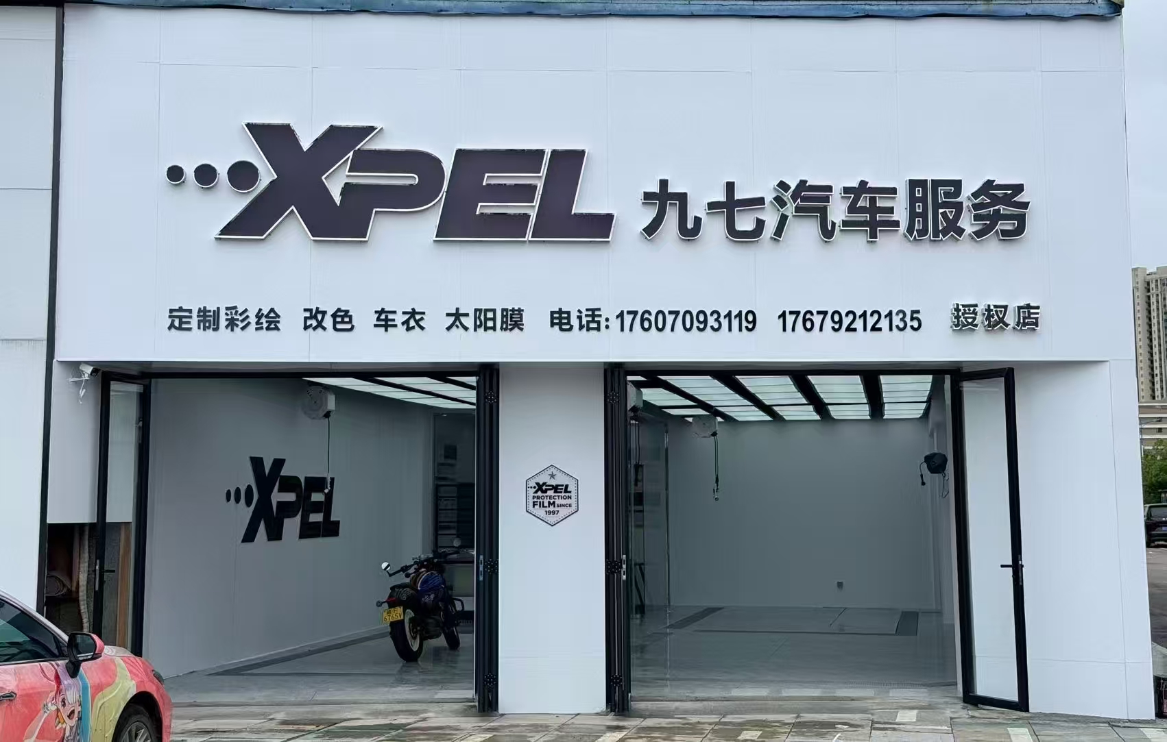 XPEL九七汽车服务授权店