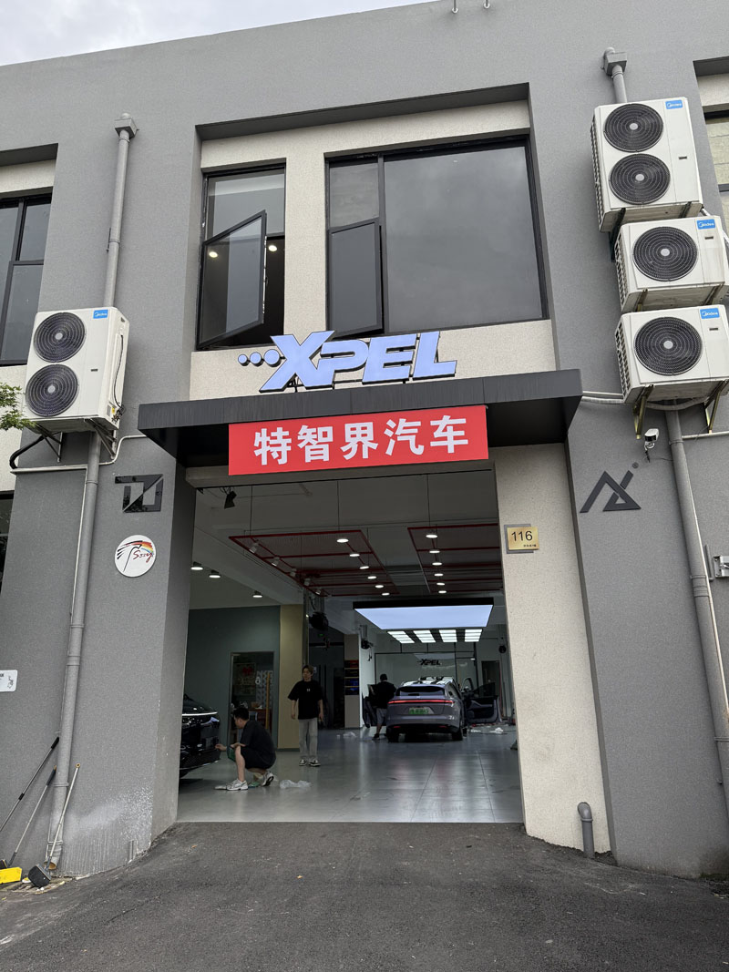 特智界汽车XPEL旗舰店