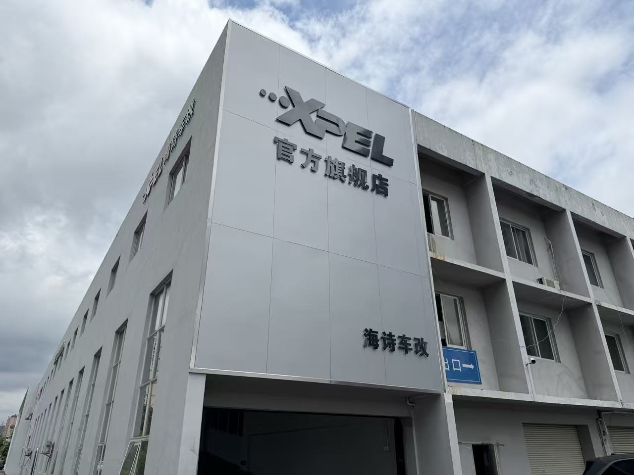 XPEL海诗车改（市府店）